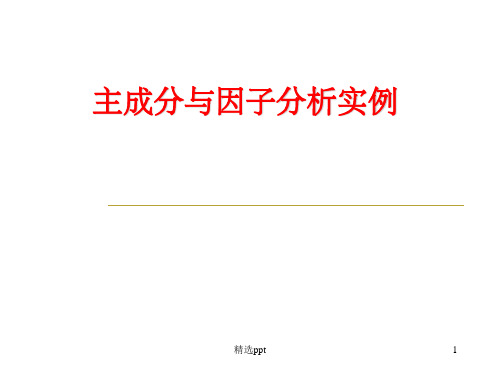 主成分分析和因子分析实例ppt课件