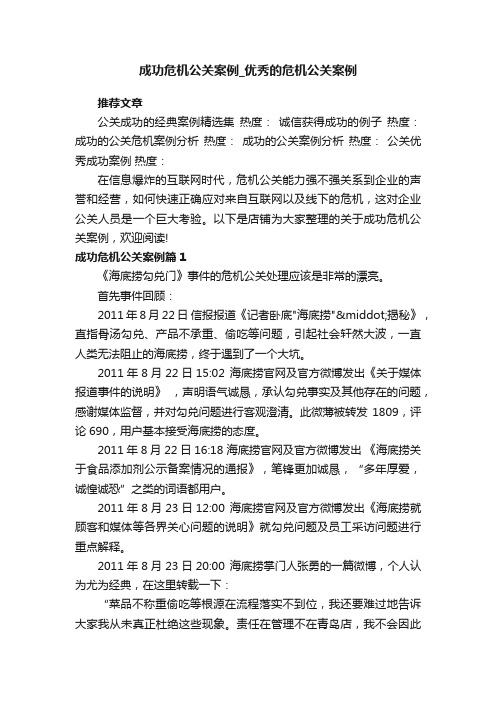 成功危机公关案例_优秀的危机公关案例