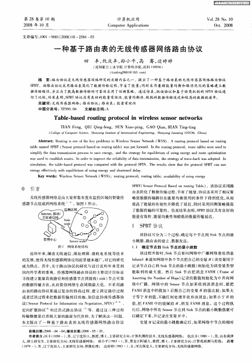 一种基于路由表的无线传感器网络路由协议