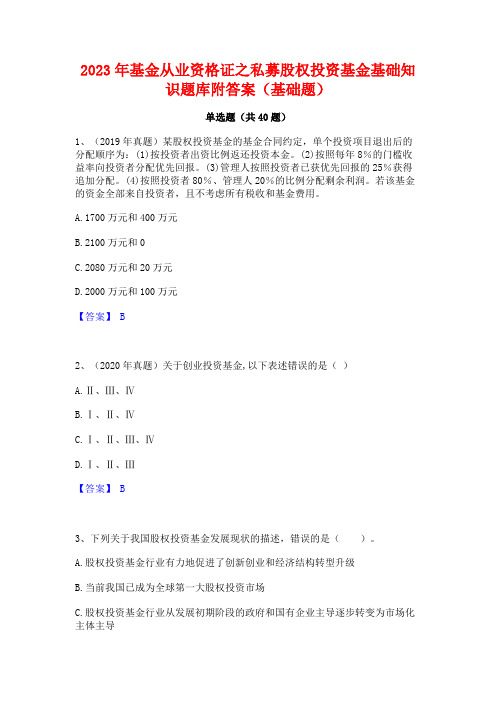 2023年基金从业资格证之私募股权投资基金基础知识题库附答案(基础题)