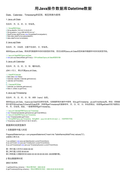 用Java操作数据库Datetime数据