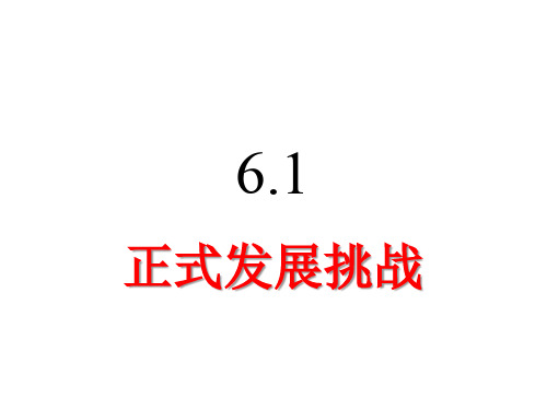 人教版道德与法治九年级上册6.1 正视发展挑战 课件(共42张PPT)