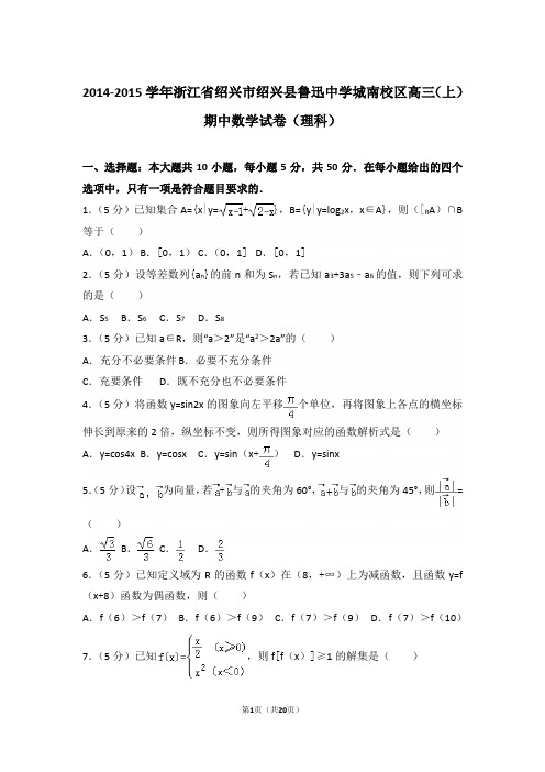 【真题】15年浙江省绍兴市绍兴县鲁迅中学城南校区高三(上)数学期中试卷含答案(理科)