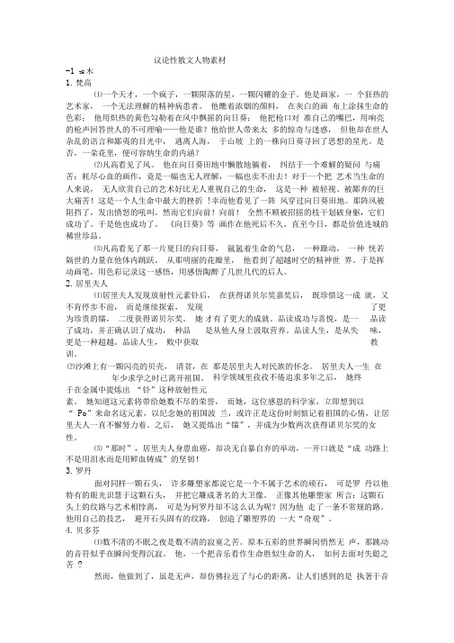 议论性散文人物素材1