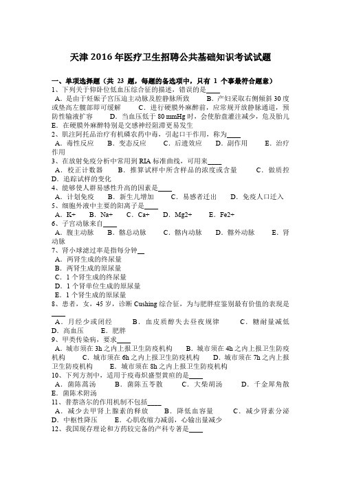 天津2016年医疗卫生招聘公共基础知识考试试题