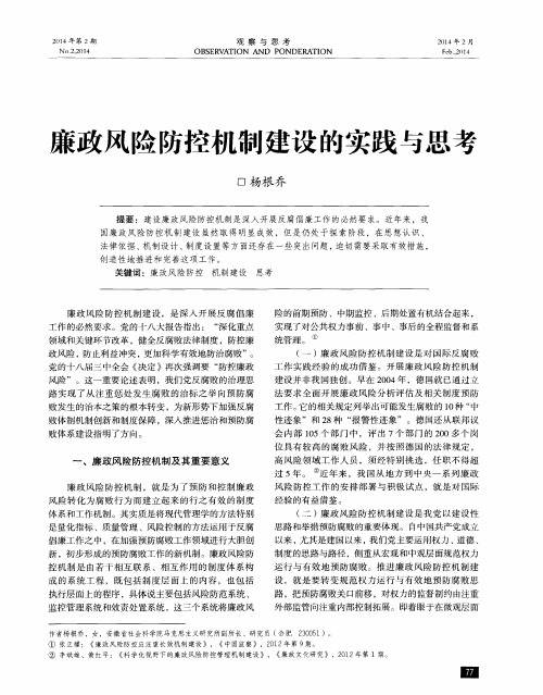 廉政风险防控机制建设的实践与思考