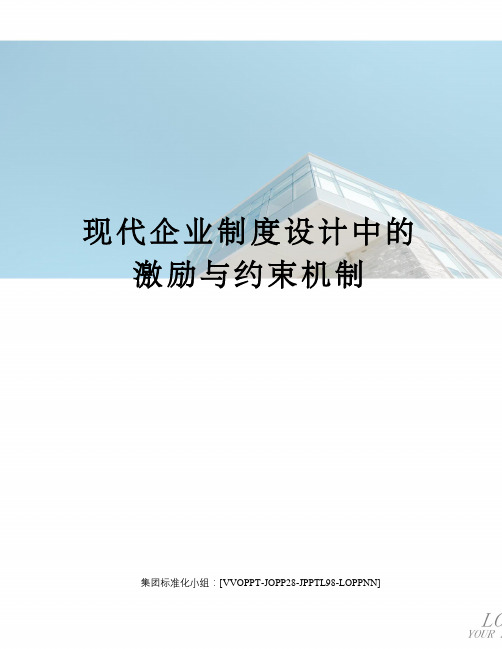 现代企业制度设计中的激励与约束机制修订版