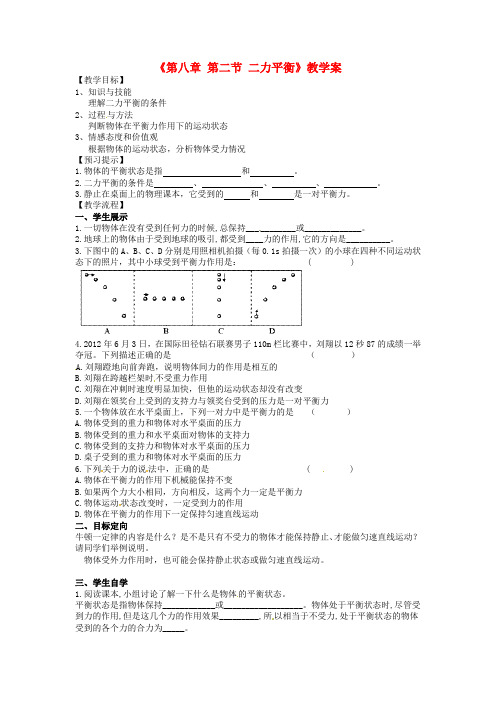 人教版八年级物理下册《第八章第二节二力平衡》教学案