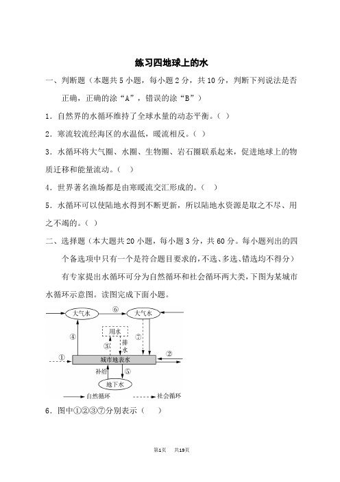 湘教版高中地理必修第1册 练习四 地球上的水(含解析)