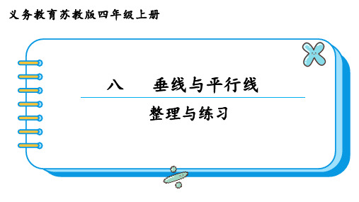 苏教版四年级数学上册第八单元  垂线与平行线整理与练习