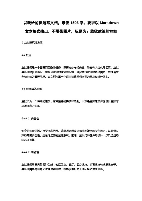 监狱建筑师方案