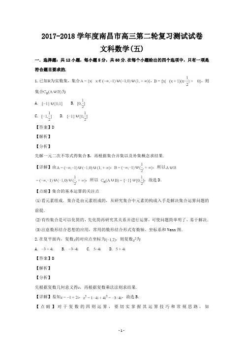 江西省南昌市2018届高三第二轮复习测试文科数学(五)试题 含解析