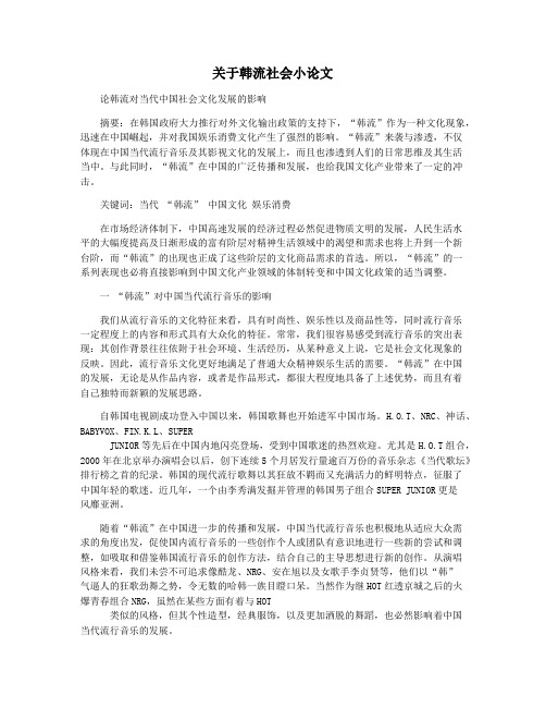 关于韩流社会小论文