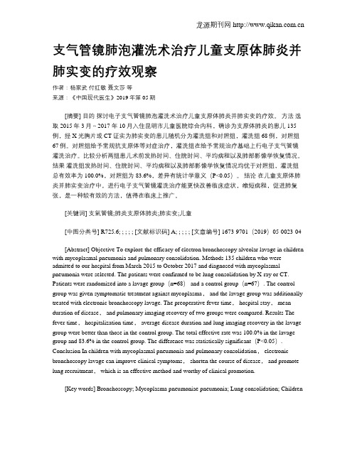 支气管镜肺泡灌洗术治疗儿童支原体肺炎并肺实变的疗效观察