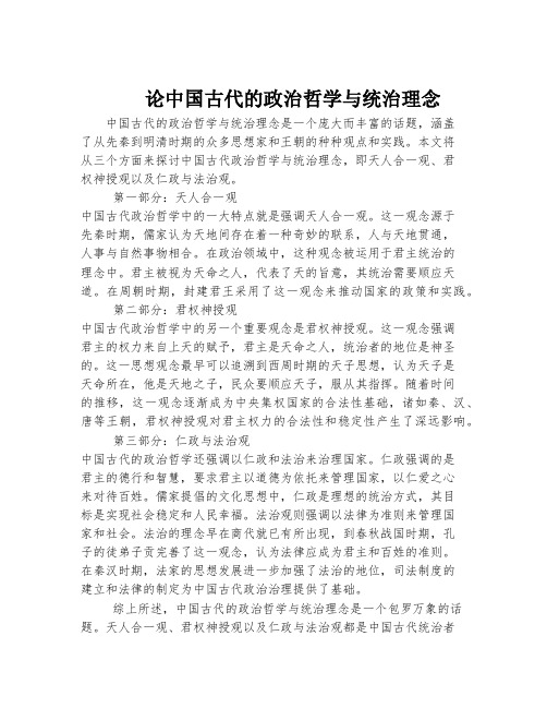 论中国古代的政治哲学与统治理念