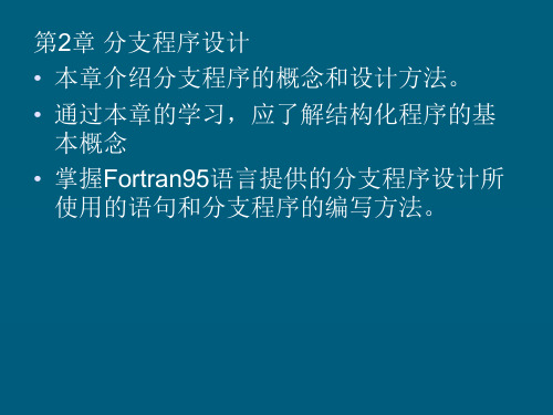 FORTRAN95第二章 分支程序设计