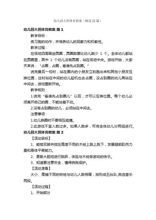 幼儿园大班体育教案(精选22篇)