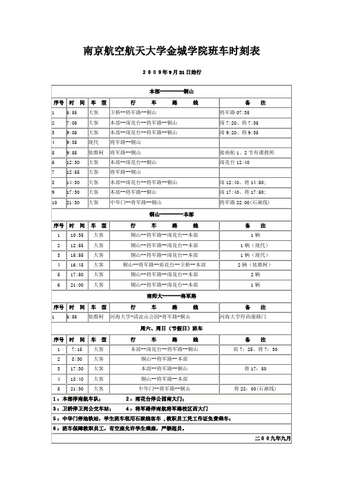 南航大金城学院班车时刻表