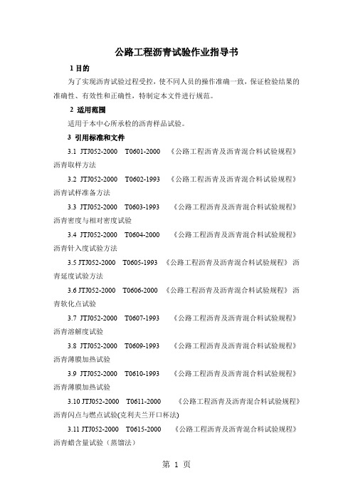 8、公路工程沥青试验作业指导书共21页word资料