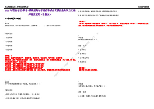 2022年职业考证-软考-系统规划与管理师考试全真模拟全知识点汇编押题第五期(含答案)试卷号：14