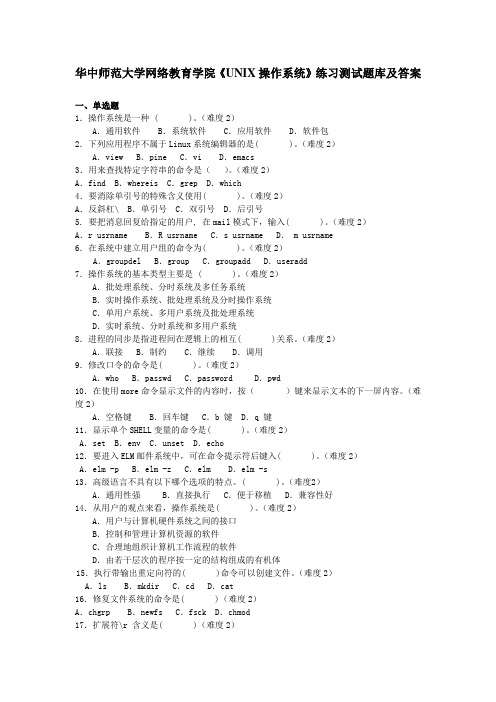 华中师范大学网络教育学院《UNIX操作系统》练习测试题库及答案