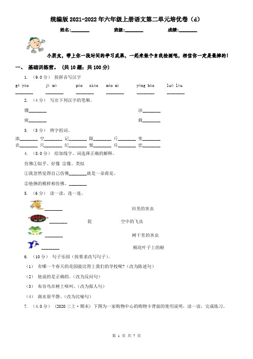 统编版2021-2022年六年级上册语文第二单元培优卷(d)