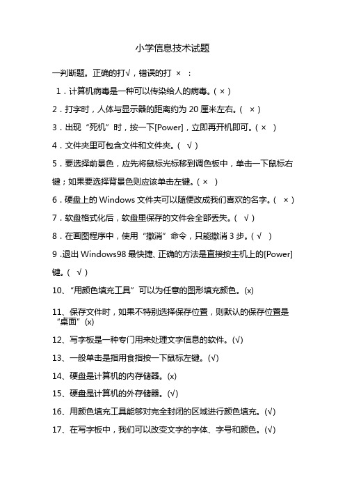 小学信息技术试题