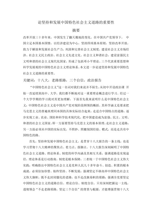 【完整版毕业论文】特色社会主义论文---论坚持和发展中国特色社会主义道路的重要性