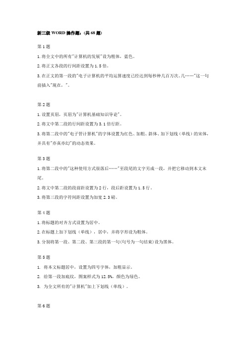 教师职称评审计算机考核新三级WORD操作题