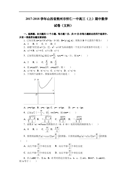 山西省朔州市怀仁一中2017-2018学年高三上学期期中考试数学文试卷 Word版含解析