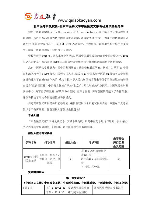 北中医考研复试班-北京中医药大学中医医史文献考研复试经验分享