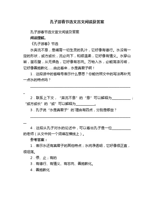 孔子游春节选文言文阅读及答案