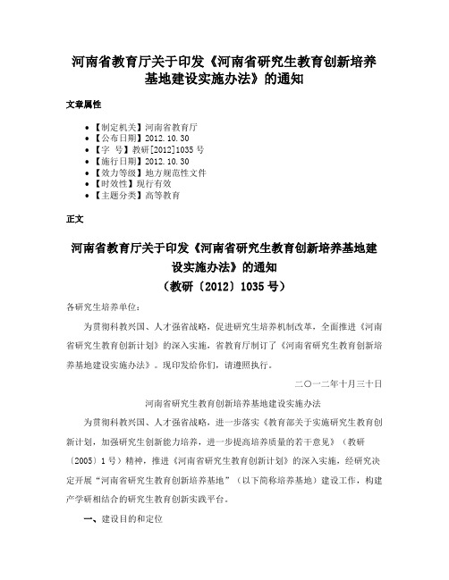 河南省教育厅关于印发《河南省研究生教育创新培养基地建设实施办法》的通知