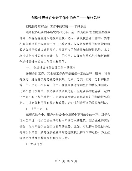 创造性思维在会计工作中的应用——年终总结