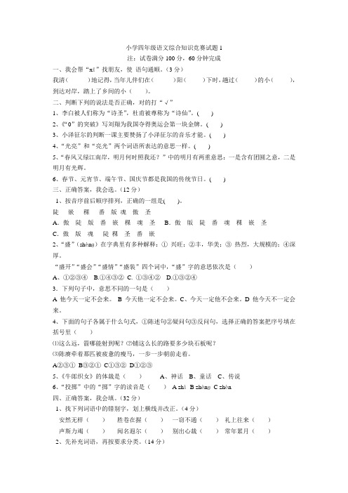 部教版小学四年级趣味语文知识竞赛试题(带答案)