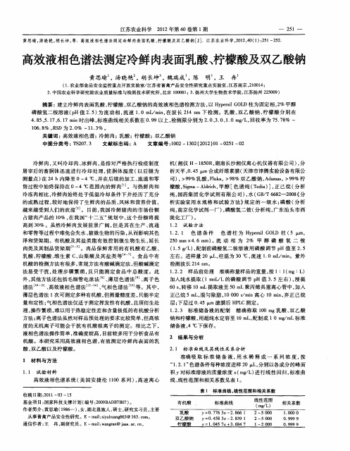 高效液相色谱法测定冷鲜肉表面乳酸、柠檬酸及双乙酸钠