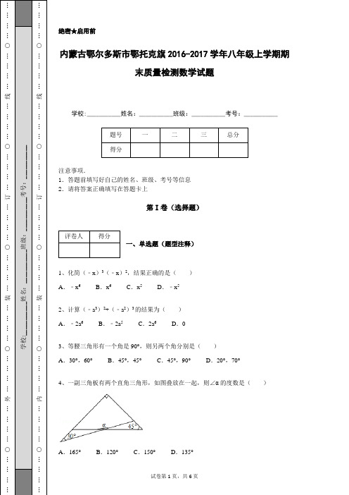 内蒙古鄂尔多斯市鄂托克旗2016-2017学年八年级上学期期末质量检测数学试题