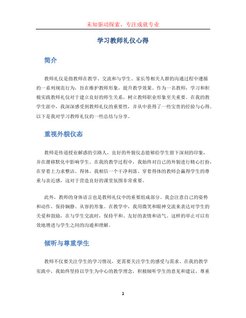 学习教师礼仪心得 (3)