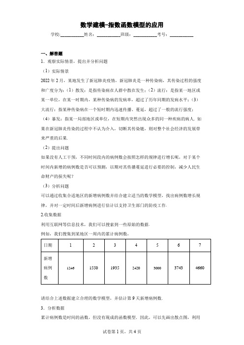 数学建模-指数函数模型的应用(含答案解析)