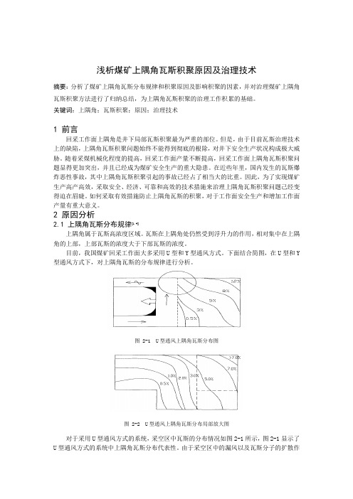 浅析煤矿上隅角瓦斯积聚原因及治理技术