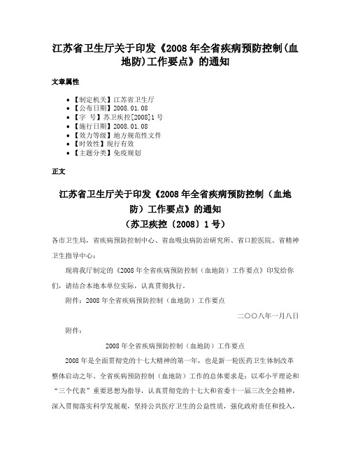 江苏省卫生厅关于印发《2008年全省疾病预防控制(血地防)工作要点》的通知