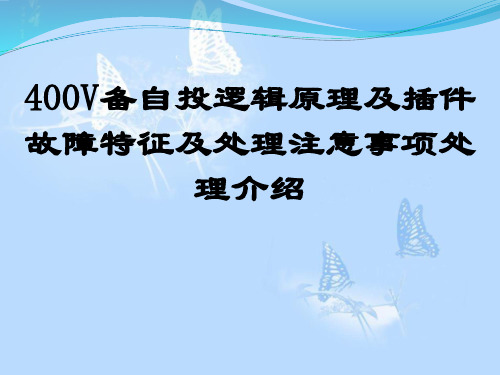 400V备自投逻辑原理及插件故障特征及处理注意事项处理介绍