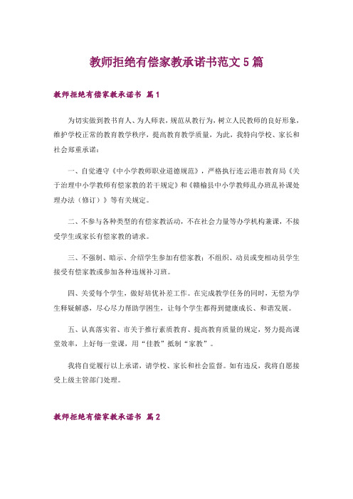 教师拒绝有偿家教承诺书范文5篇