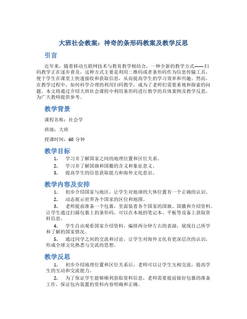 大班社会教案神奇的条形码教案及教学反思