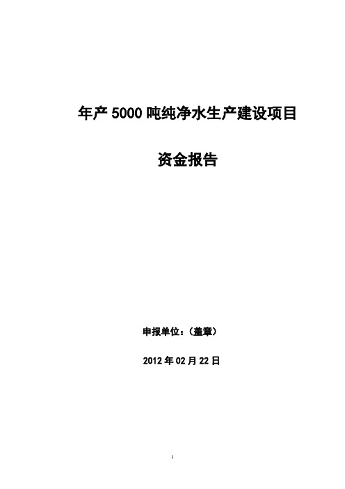 年产5000吨纯净水生产建设项目可行性报告