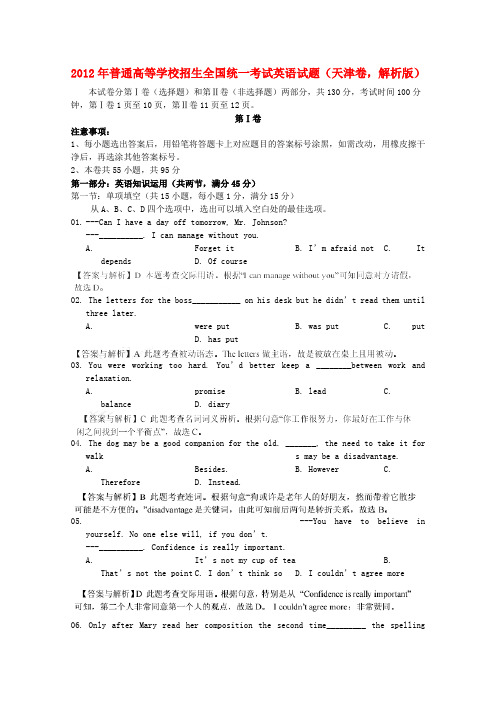 2012年普通高等学校招生全国统一考试英语试题(天津卷,解析版)