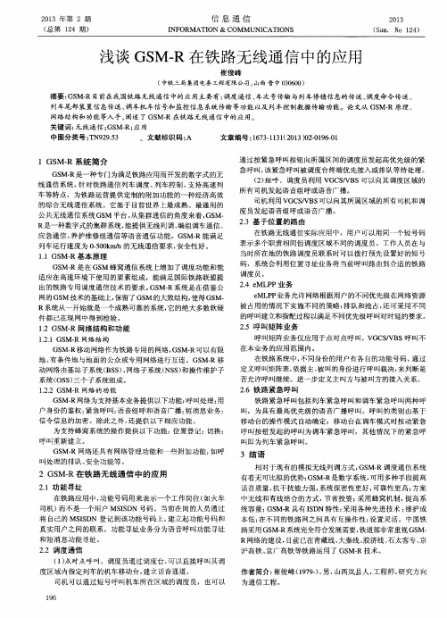 浅谈GSM-R在铁路无线通信中的应用