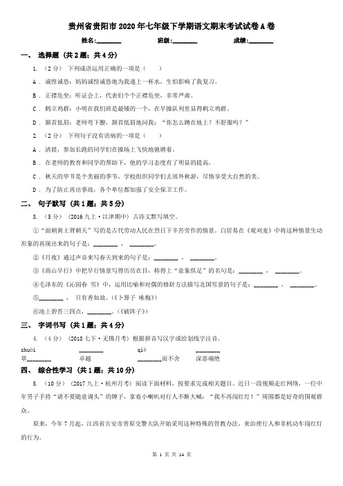 贵州省贵阳市2020年七年级下学期语文期末考试试卷A卷