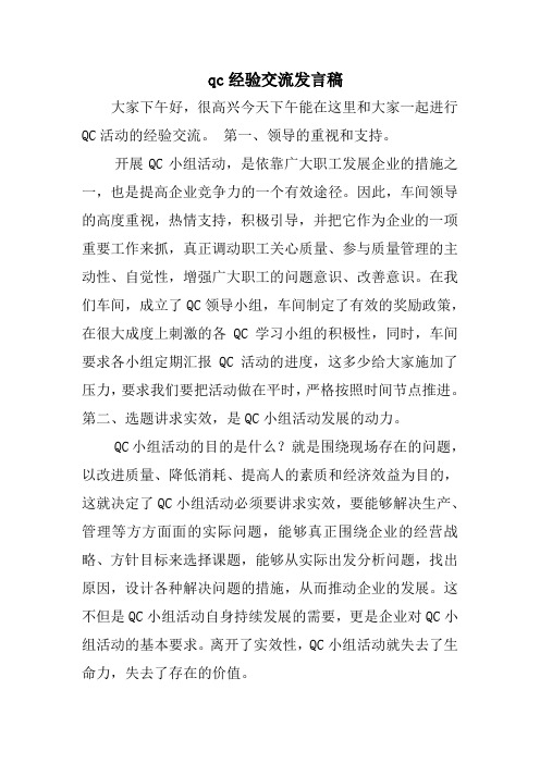 qc经验交流发言稿