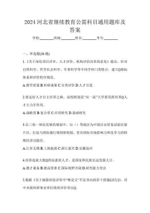 2024河北省继续教育公需科目通用题库及答案